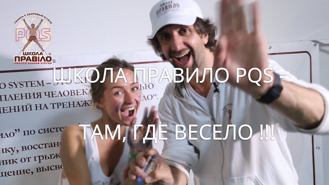 Школа ПравИло PQS - там, где весело !!!