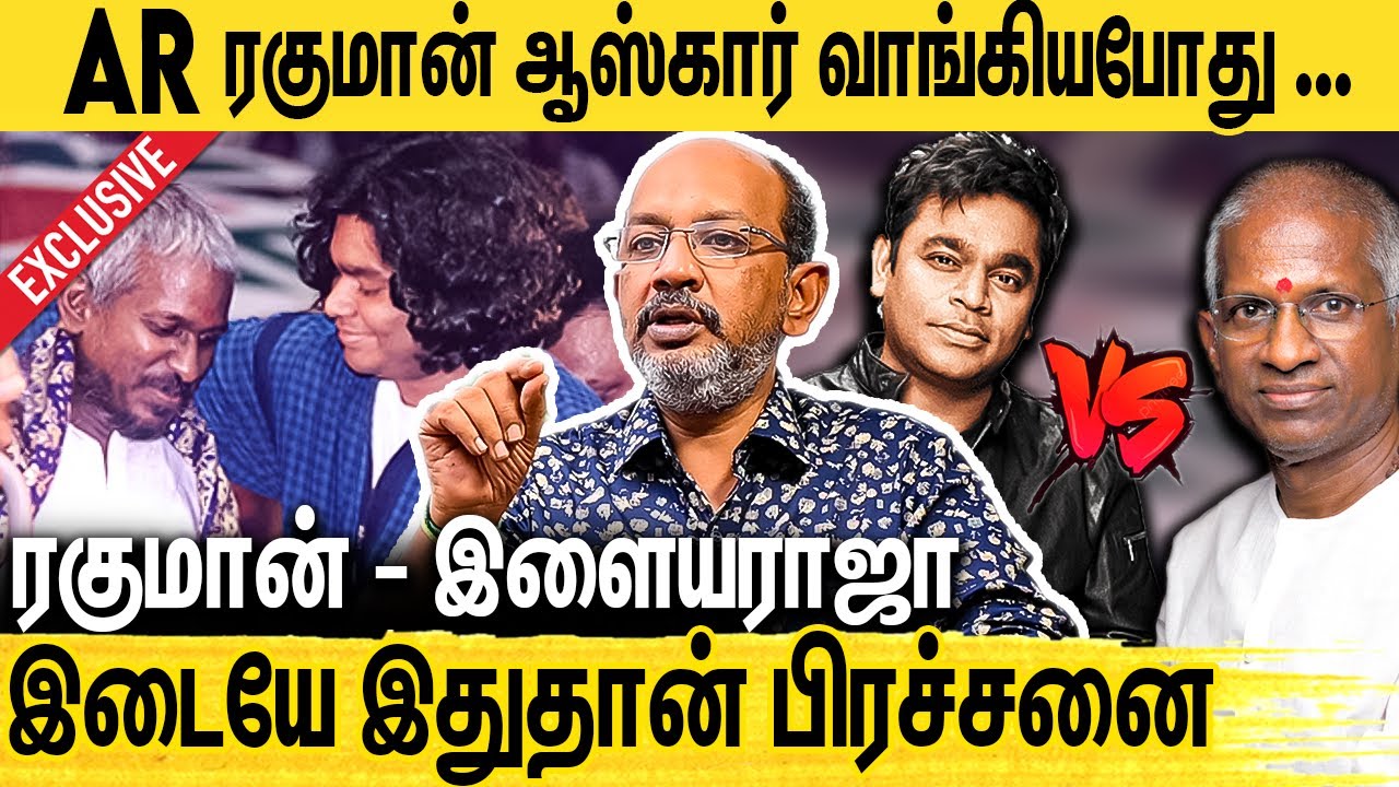 ரகுமானை அசிங்கப்படுத்தினாரா இளையராஜா ? : Cheyyar Balu Interview About Ilaiyaraaja & AR Rahman