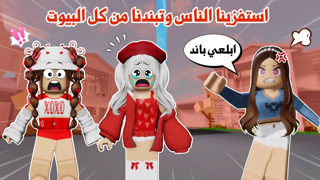 استفزينا الناس وتبندنا من كل البيوت 😱🤭 جنناهم 🤣 | روبلوكس | ماب البيوت