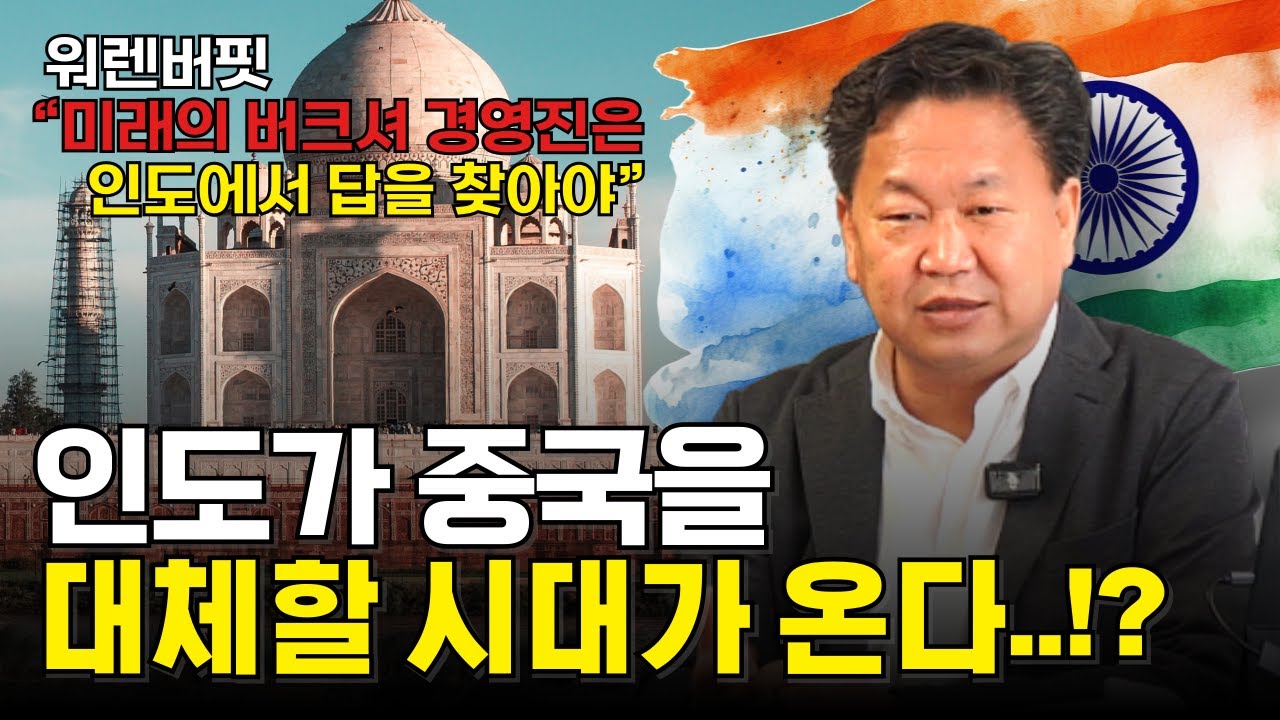 경제대국 3위를 바라보는 인도, 근데 왜 주식은 안 살까?(존리)