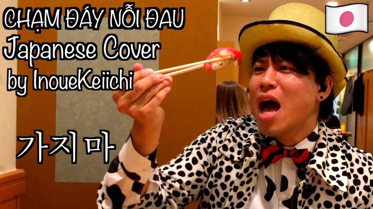 🇻🇳🇯🇵CHẠM ĐÁY NỖI ĐAU - ERIK ft. MR.SIRO [Japanese cover by vietnam kun(ベトナムくん)]
