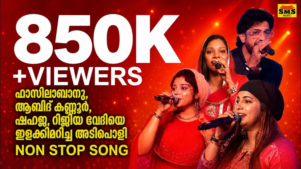 ഫാസിലാബാനു ആബിദ് കണ്ണൂർ ഷഹജ റിജിയ വേദിയെ ഇളക്കിമറിച്ച അടിപൊളി NON STOP SONG