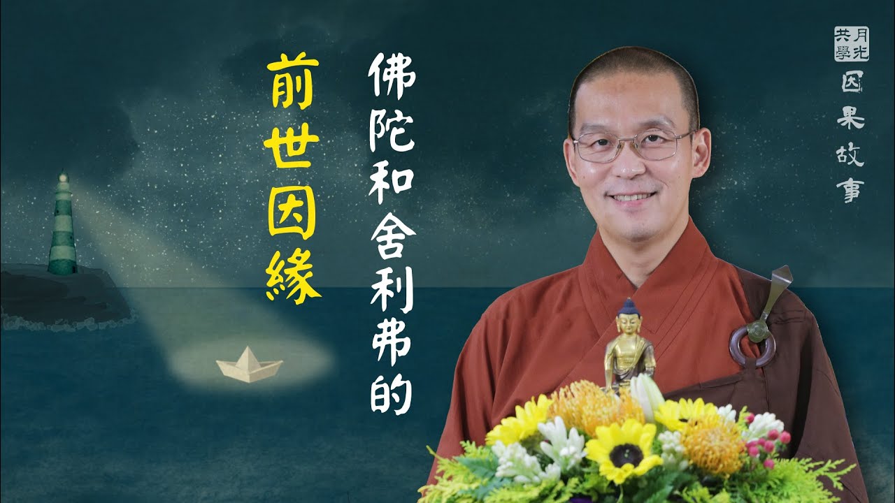 【因果故事】佛陀和舍利弗的前世因緣．福智 如俊法師導讀