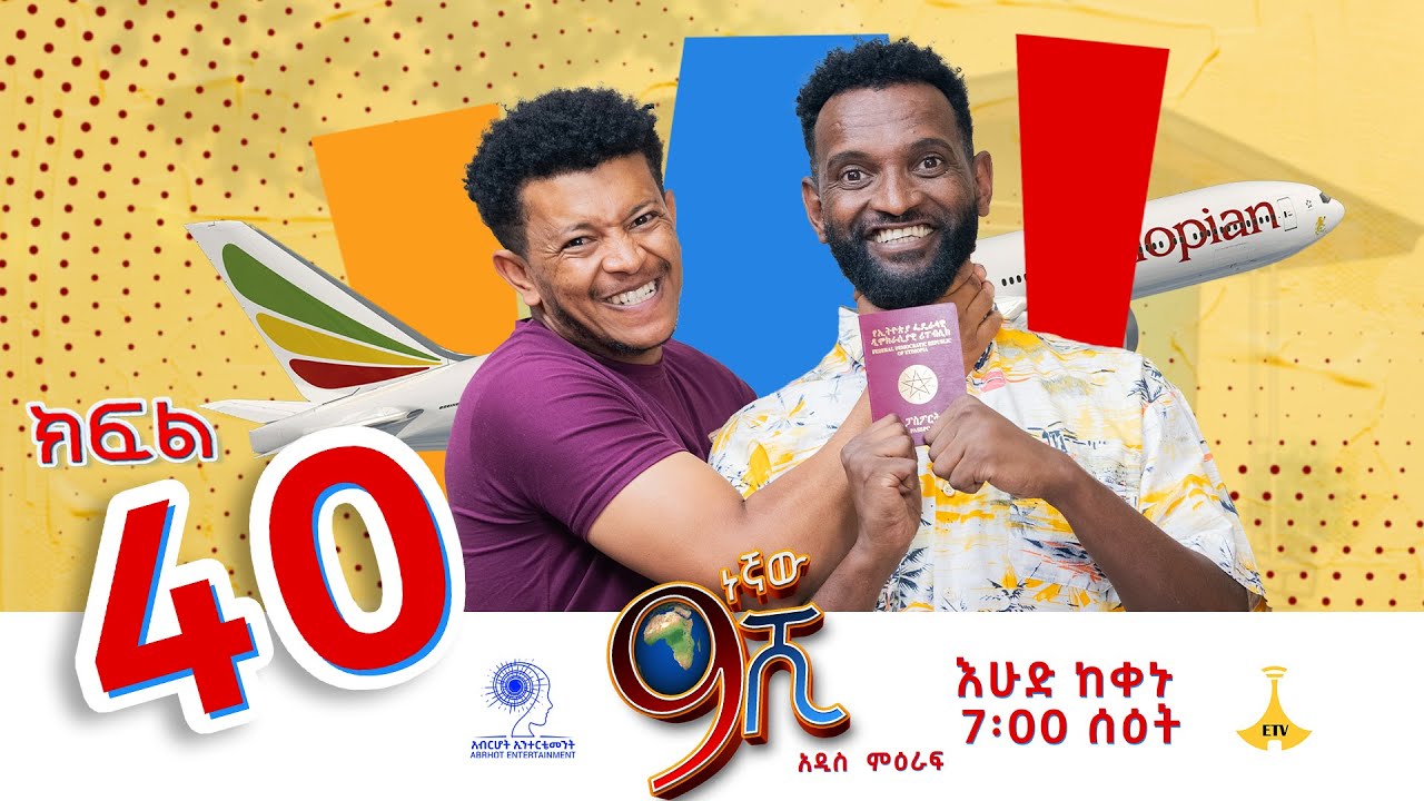 ዘጠነኛው ሺ ክፍል 40 - Zetenegnaw Shi Sitcom part 40 | 9gnawshi
