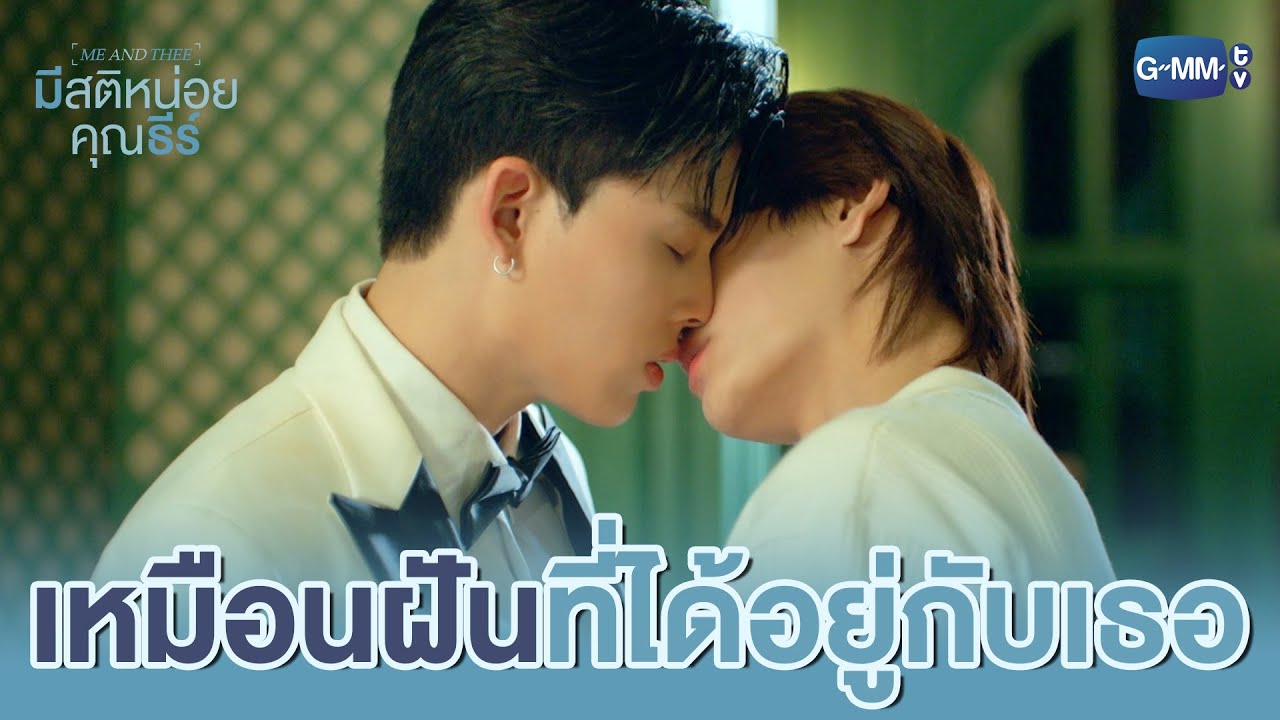เหมือน ‘ฝัน’ เลยที่ได้อยู่กับเธอ | มีสติหน่อยคุณธีร์ Me and Thee EP.10 (ตอนจบ)