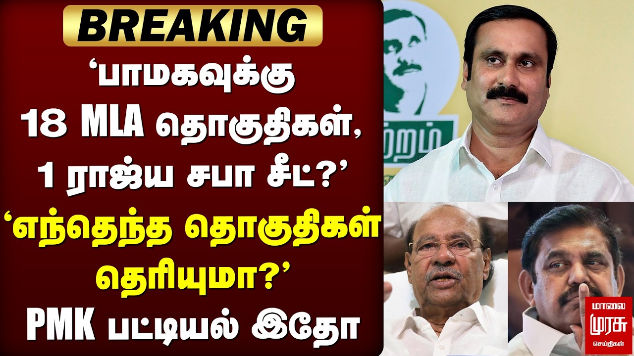 🔴BREAKING: 'பாமகவுக்கு எந்தெந்த தொகுதிகள்?' | பட்டியல் வெளியிட்ட PMK | ADMK | Anbumani
