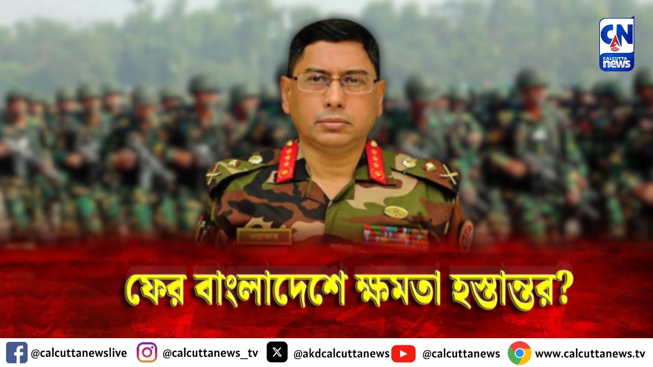 ফের বাংলাদেশে ক্ষমতা হস্তান্তর?