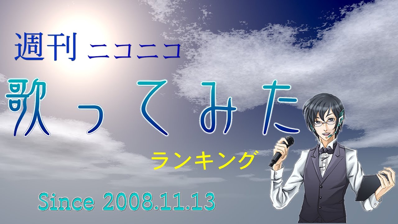 週刊ニコニコ歌ってみたランキング 第884号 [2025年12月第2週]