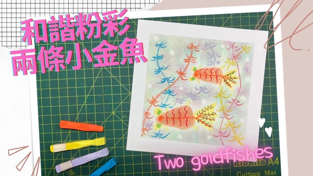 和諧粉彩 ｜Pastel Nagomi Art ｜和諧粉彩教學| 兩條小金魚🐟｜AJ #和諧粉彩 #和諧粉彩教學 #パステル画 #パステル和アート#Pastelnagomiart