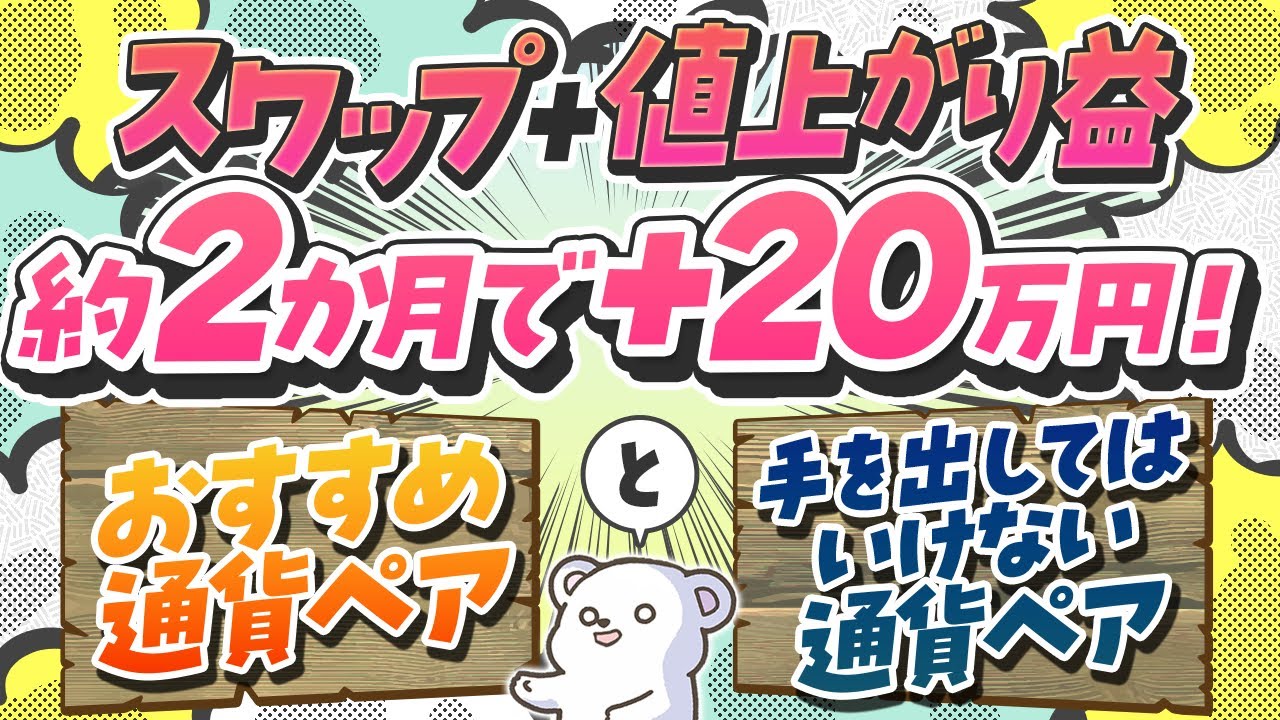 約2か月で+20万円！スワップ投資におすすめの通貨ペアと注意点！
