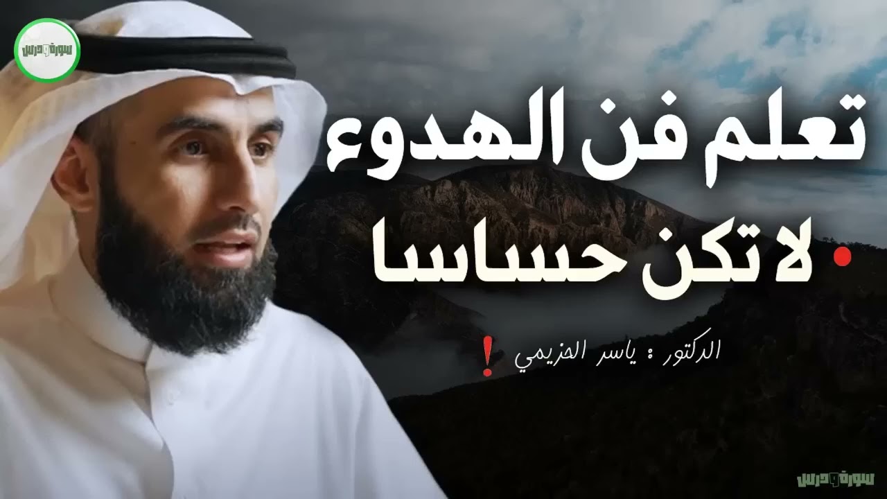 تعلم فن الهدوء والسلام النفسي ✦ لا تكن حساساً أكثر من اللازم ✦ محاضرة ذهبية للدكتور ياسر الحزيمي 1