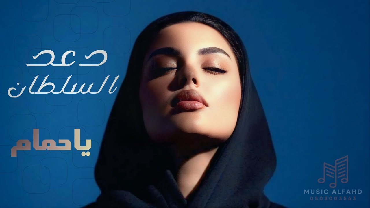 دعد السلطان - ياحمام من جلسات الشتاء 2026 
#اكسبلور#ترند#جديد#لايك#للحجز_والاستفسار