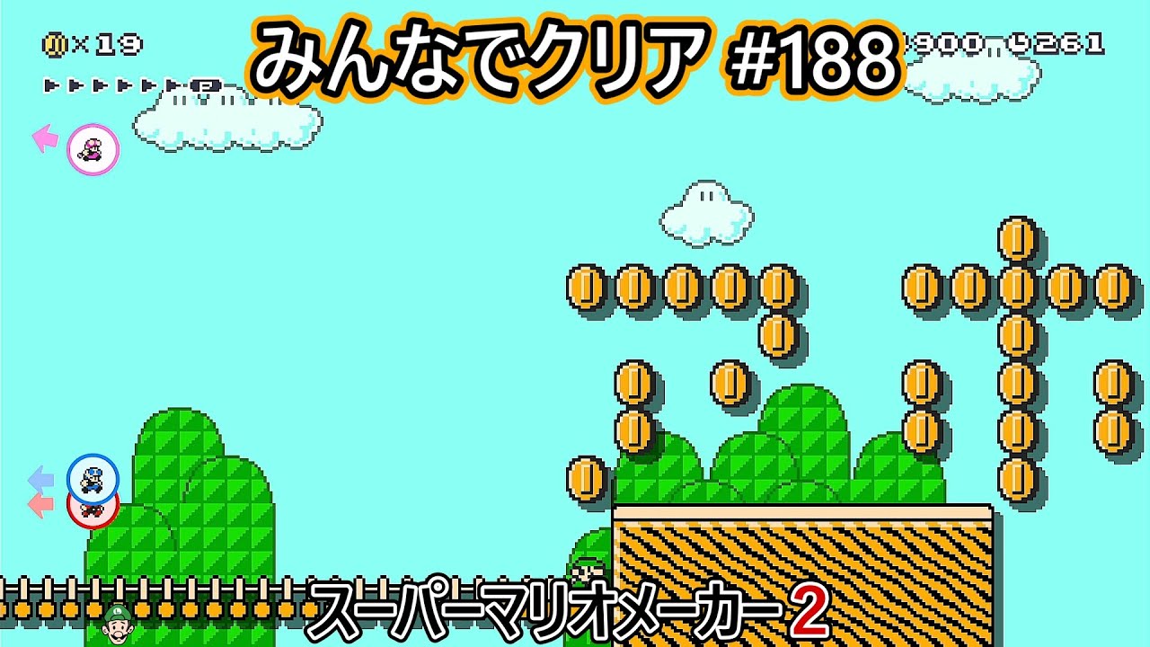 みんなでクリア＃１８８【マリオメーカー2】