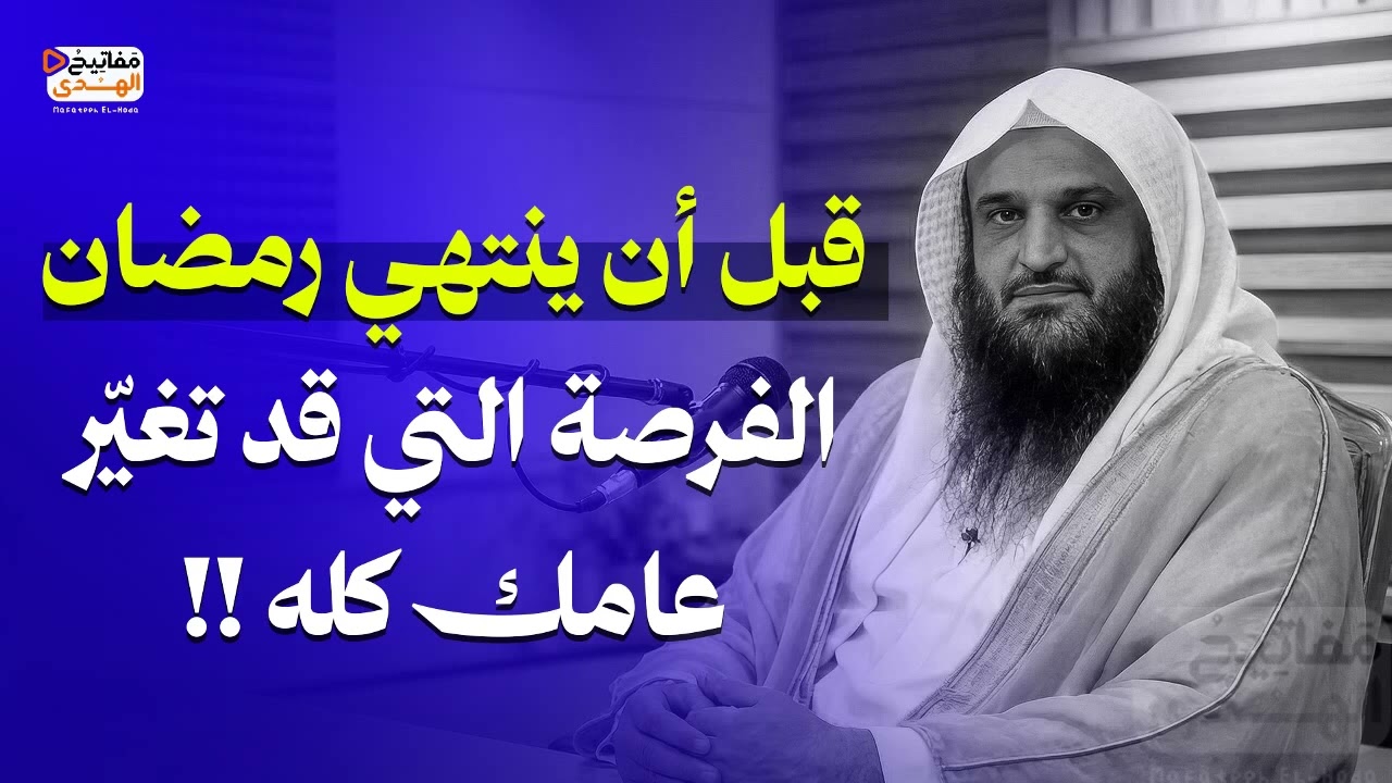 قبل أن ينتهي رمضان… الفرصة التي قد تغيّر عامك كله | الشيخ عبد الرزاق البدر