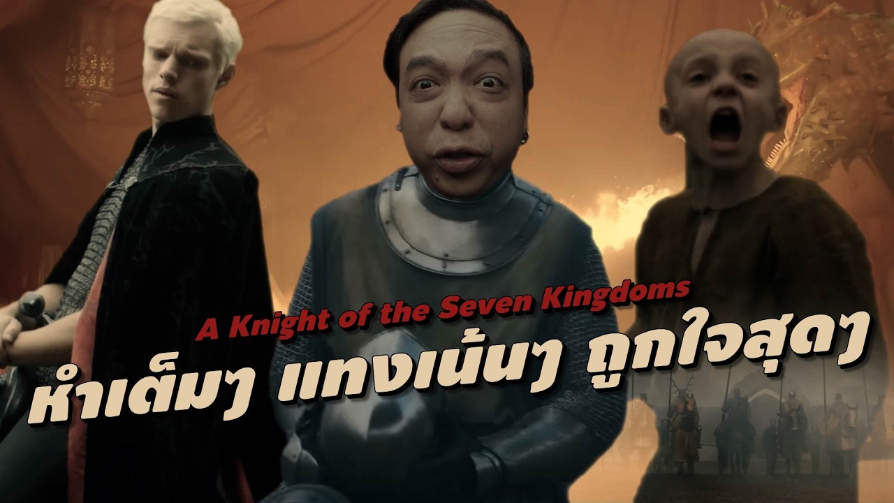 ความรู้สึกหลังดู #สปอย | A Knight of the Seven Kingdoms [ #หนอนหนัง ]