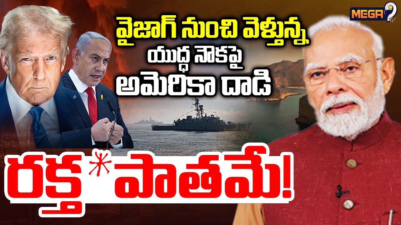 Burning Topic : US Israel Strike On Iran Near Indian Ocean | అరేబియా సముద్రంలో రక్త*పాతం| Mega9tv