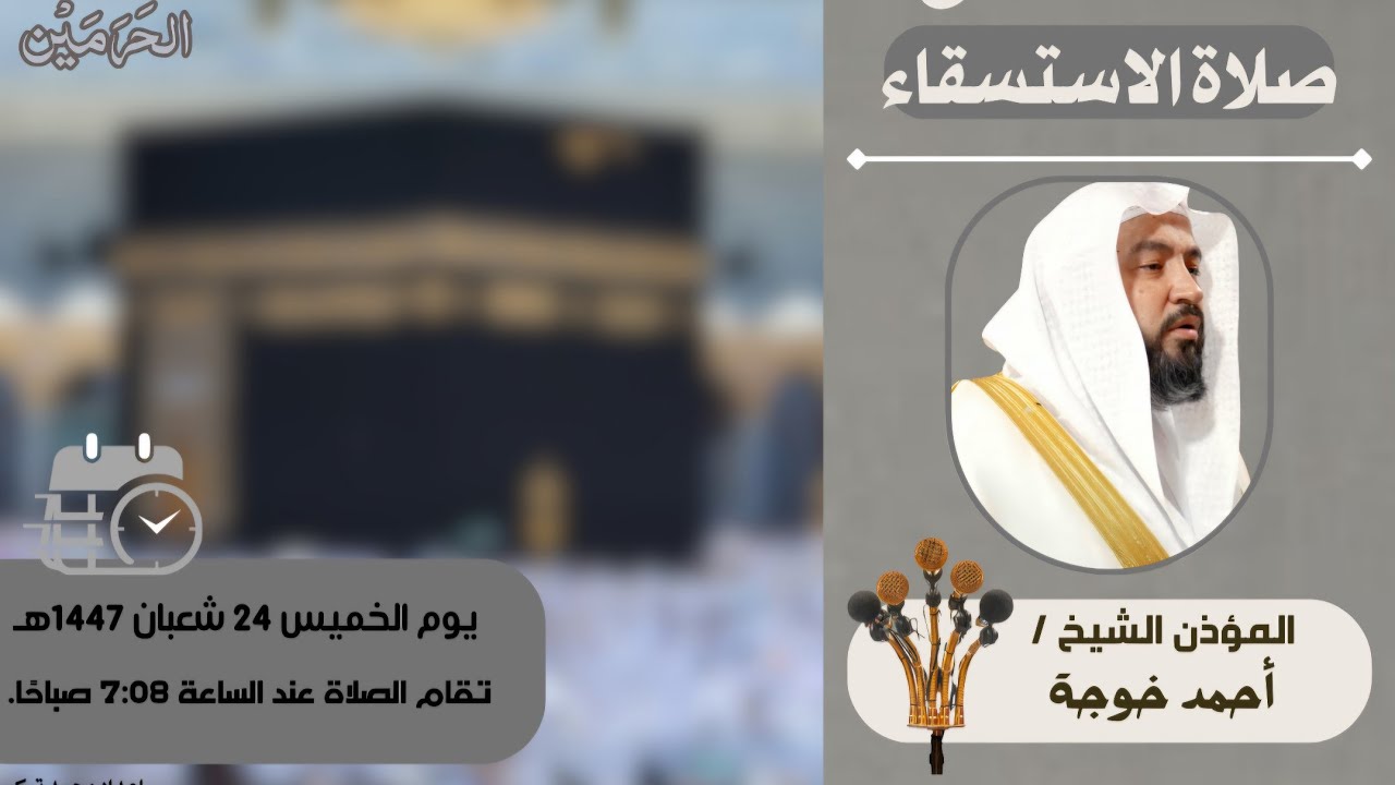 تبليغ #صلاة_الاستسقاء بمقام الرصد للمؤذن #أحمد_خوجة | الخميس 24 شعبان 1447ه‍ـ | 12 فبراير 2026ه‍ـ