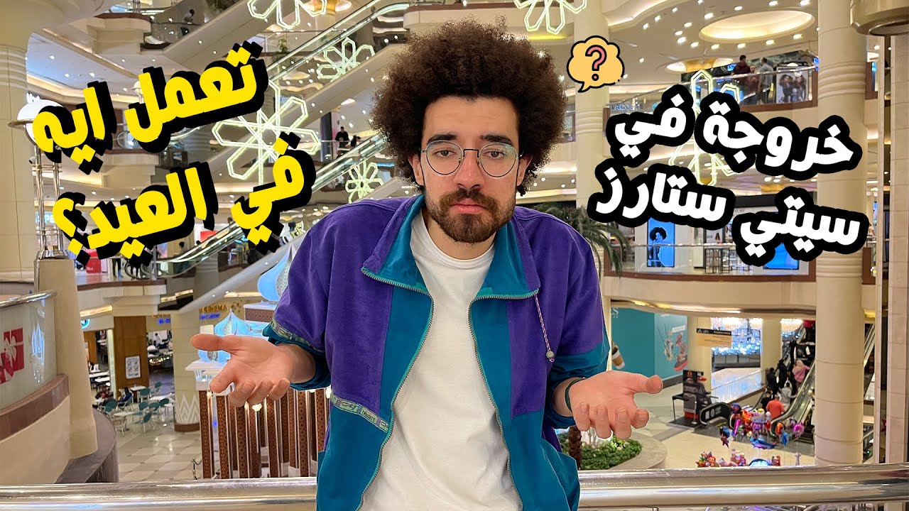 تعمل ايه لو عايز تخرج ف العيد مع اصحابك - خروجة في سيتي ستارز