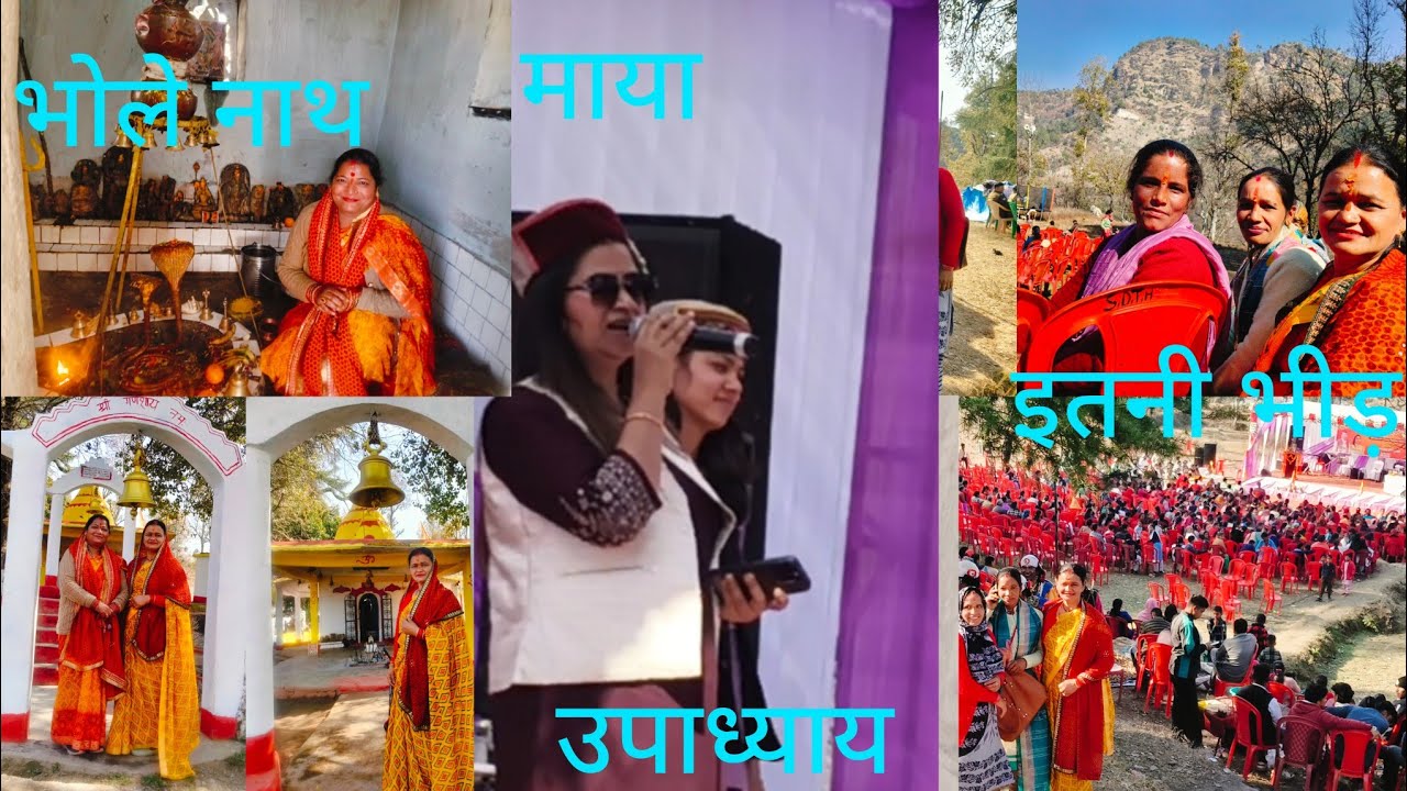  विरलेश्रर महादेव मंदिर में दर्शन बास्ते गाँव उम्र के इस पडाव पर 🥺 माया उपाध्याय ने गया पहाड़ी गाना