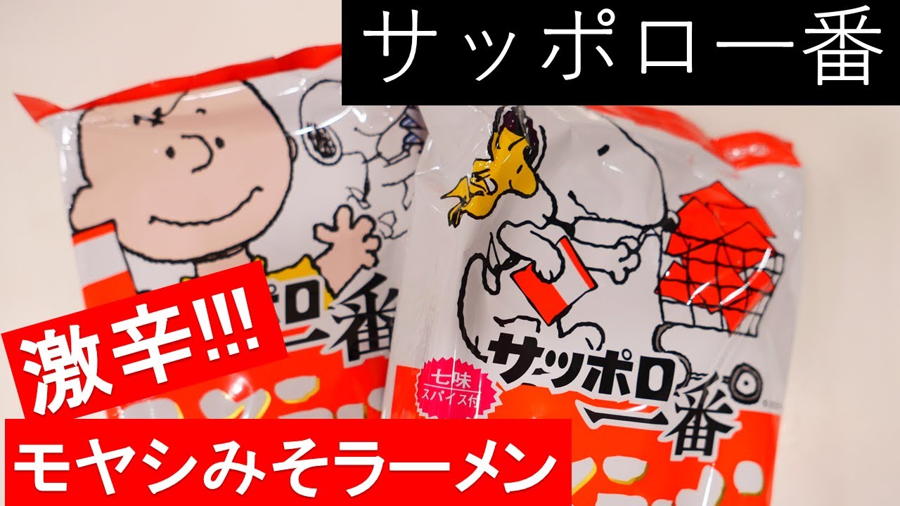 無垢百四十六杯目『サッポロ一番激辛モヤシみそラーメン』