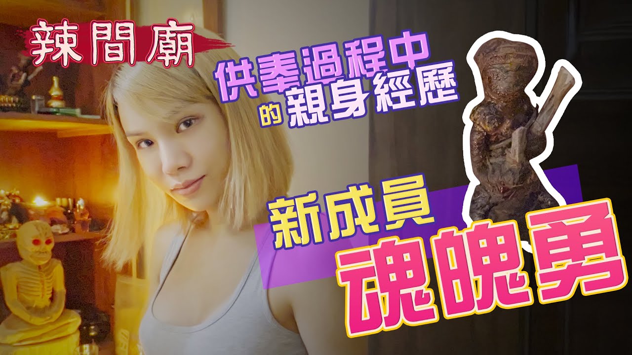 有沒有XX，祂們全知道！公開我神奇的經歷【辣間廟】供奉日常 ∣ 小A辣