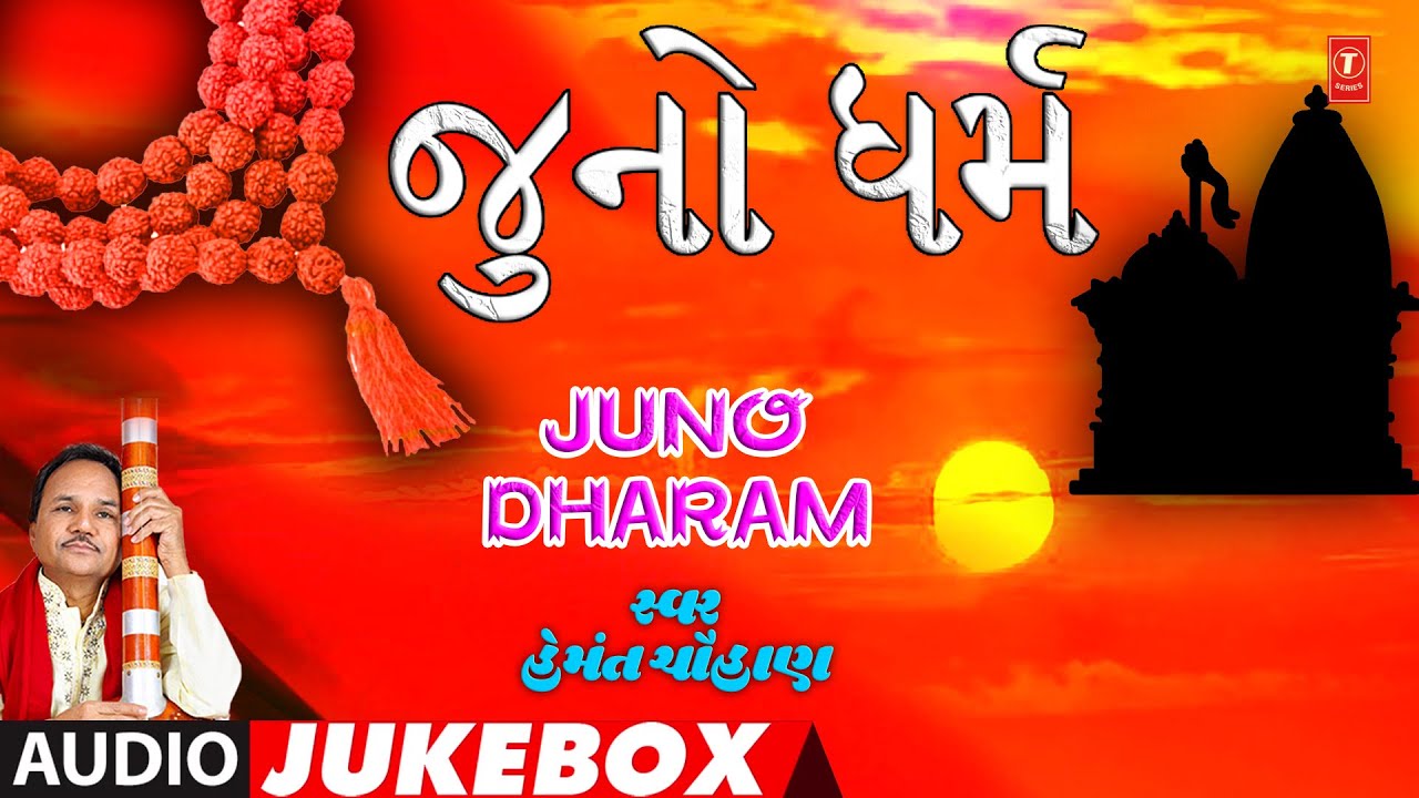 જુનો ધર્મ-પ્રાચીન ભજન-હેમંત ચૌહાણ | Juno Dharam | Best Of Hemant Chauhan Gujarati Audio Jukebox