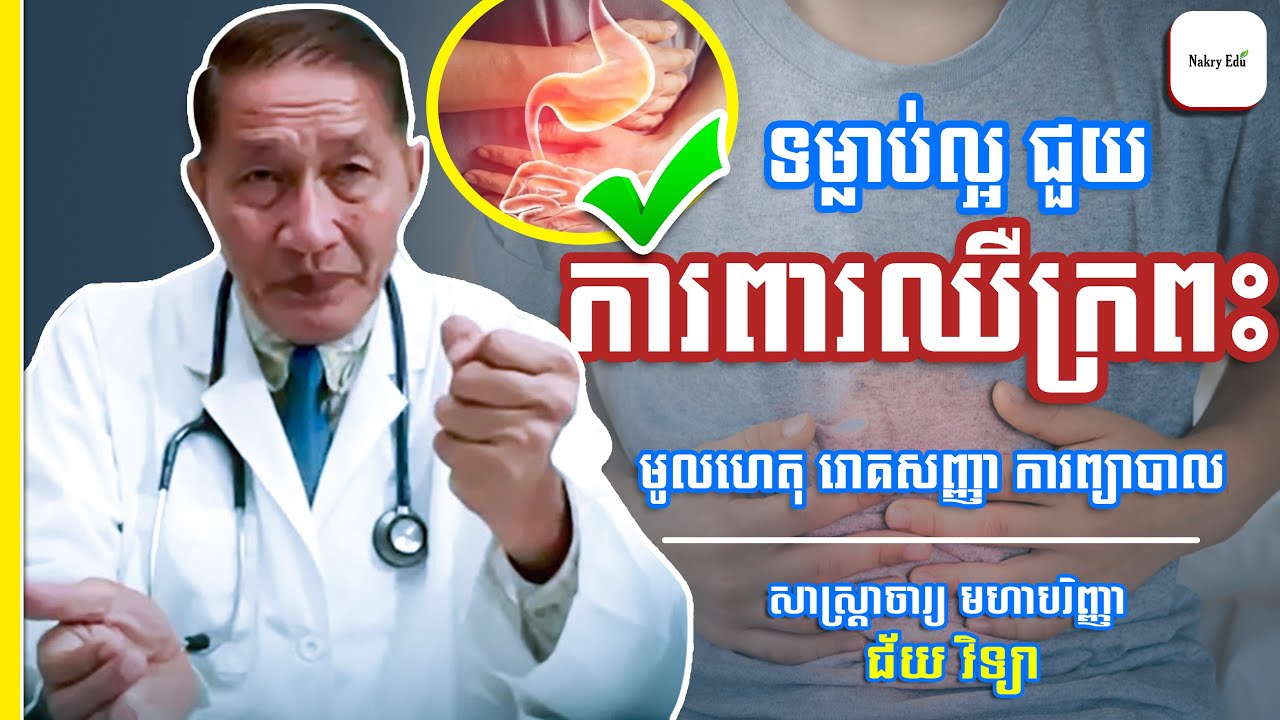 ទម្លាប់ល្អជួយការពារឈឺក្រពះ - មូលហេតុ ការព្យាបាលឈឺក្រពះ - Stomach Disease - ជ័យ វិទ្យា- Nakry Edu