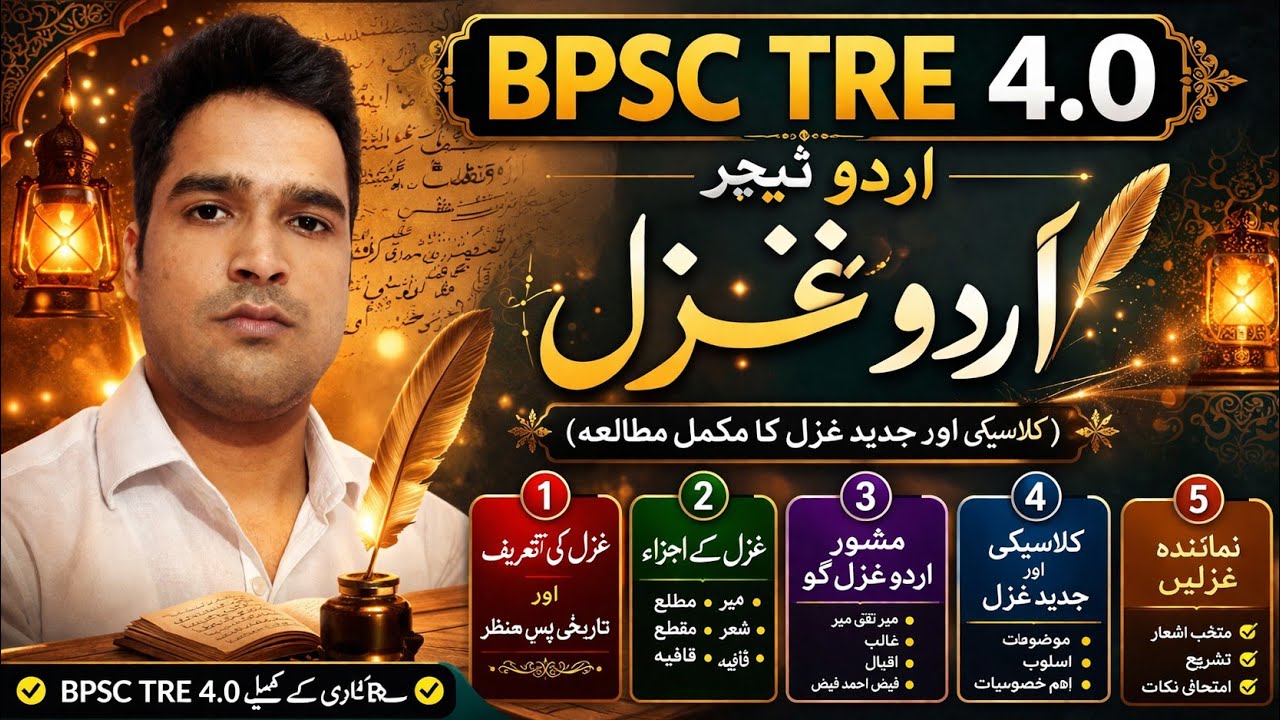 BPSC TRE 4.0 Urdu Ghazal | Complete Notes & Explanation 2026 #bpsctre4 #urdu #bpsctre4urdu #urdutre4