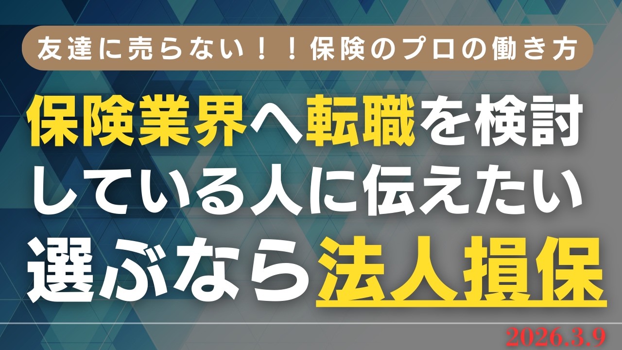 保険営業のイメージ、変わります！転職検討中の方、必見！！ 選ぶなら法人損保一択の理由
