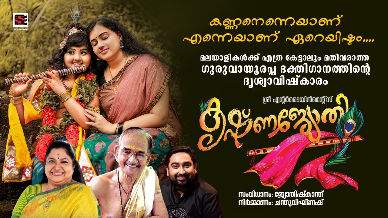 Krishnajyothi കൃഷ്ണജ്യോതി (ഗുരുവായൂരോമന കണ്ണനാം ഉണ്ണിക്ക്...) കൃഷ്ണ ഭക്തിഗാനം വീഡിയോ ആല്‍ബം
