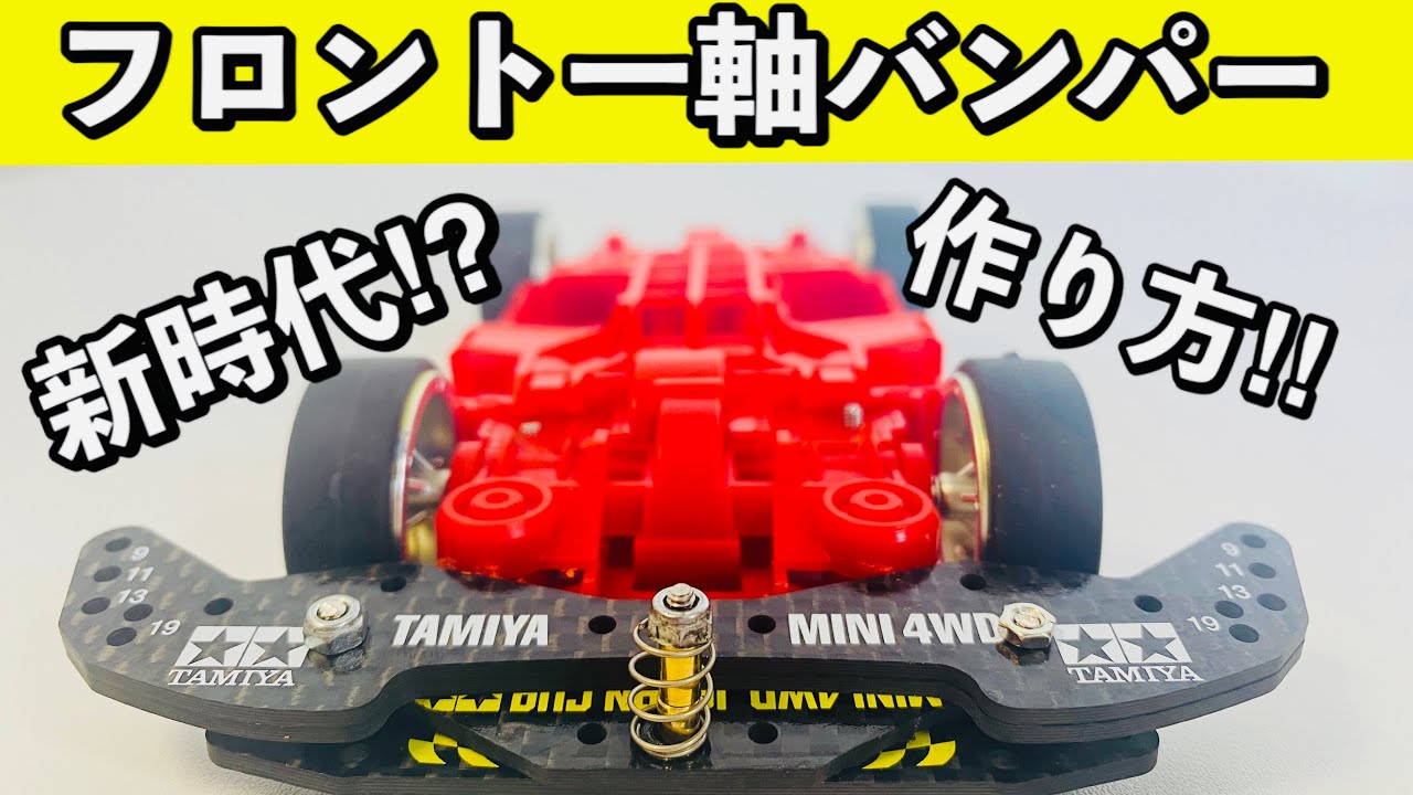【ミニ四駆】究極のいなし効果⁉フロント一軸の作り方‼