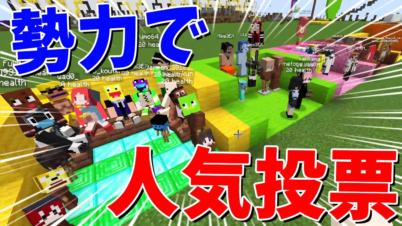 勢力で人気投票を行います