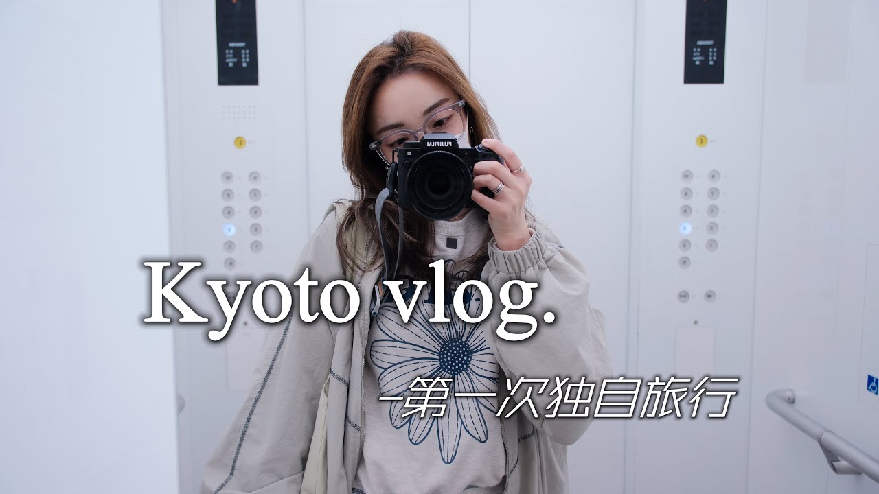 京都VLOG｜28岁的独自旅行🛫｜清水寺下咖啡厅的奇遇｜吃到撑的烧鸟omakase｜意外的汤咖喱｜南禅寺孤独的红枫🍁