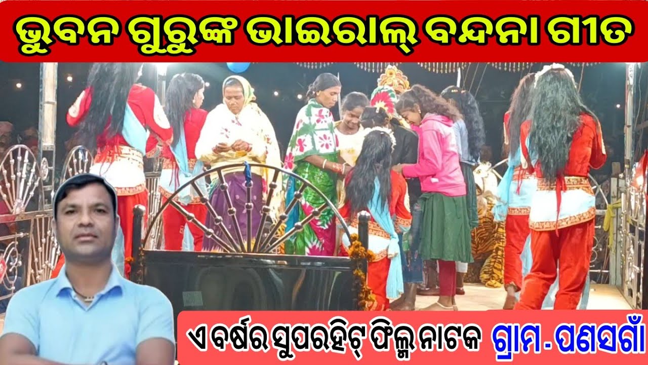 ପଣସଗାଁର ବନ୍ଦନା ଭଜନ ଗୀତ/ଭୁବନ ଗୁରୁ ନାଟକ #panashgannatak #bhubangurunewnatak #koraputianatak