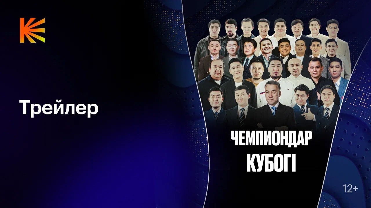 Чемпиондар кубогі | «Көз Тимесін» жұлдыздарынан әзіл-оспақ концерті | Кинопоиск