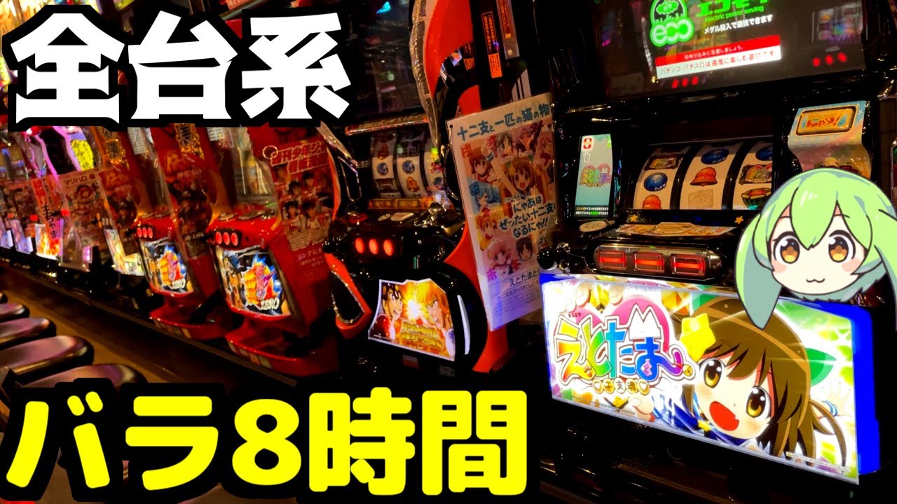 全台系のバラで8時間打ってみました