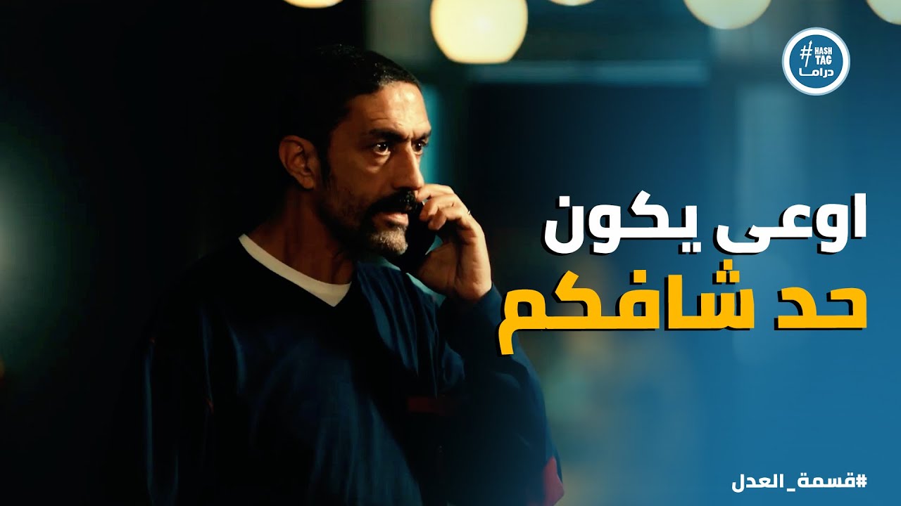 قسمة العدل | كرم يعمل اى حاجة عشان يكسر مريم .. عبد الحكيم هينقذ سمعته ازاى ؟