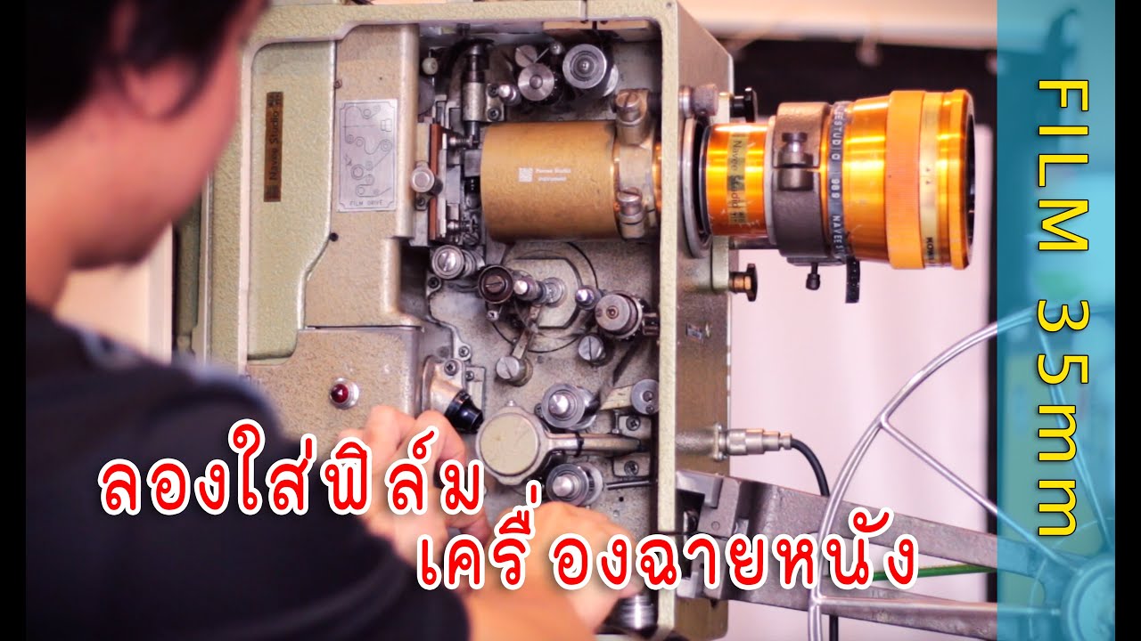ลองใส่ฟิล์มเครื่องฉายหนัง 35มม.