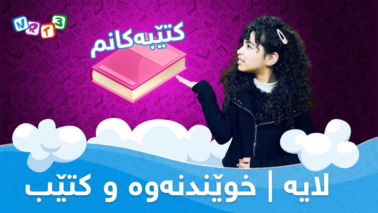 لایه‌ | خوێندنه‌وه‌ و كتێب  _ LAYA | Xuendnawa U Kteb