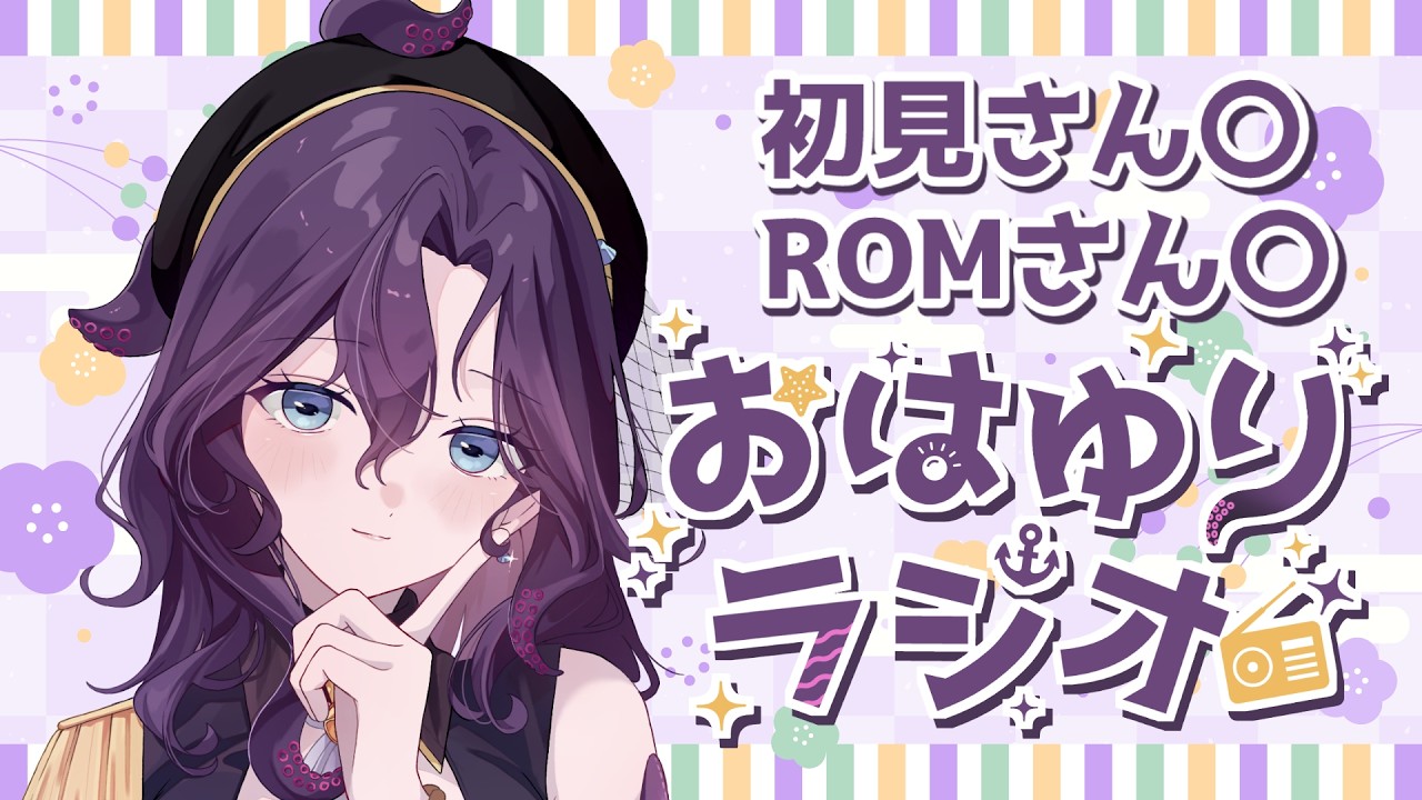 【#朝活/#雑談】初見さん歓迎！おはようを言いたい朝のラジオ 3月5日【潮崎ユリア/#新人vtuber】