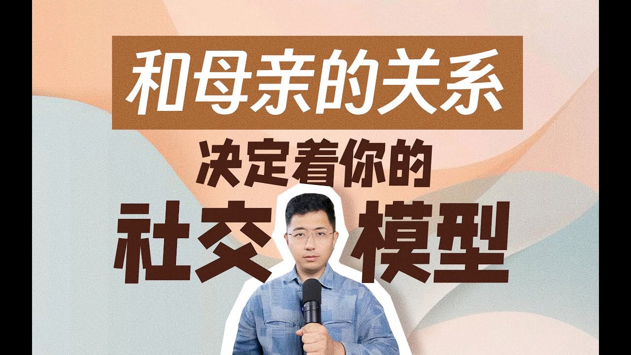 你和母親的關係 就代表你會以什麼方式和人打交道？#原生家庭 #識人術 #失戀