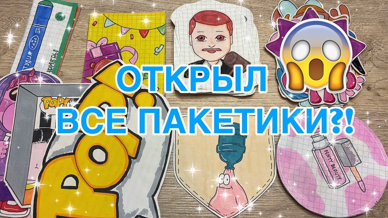 ОТКРЫЛ ВСЕ ПАКЕТИКИ?!😳||Бумажные сюрпризы💞||serik
