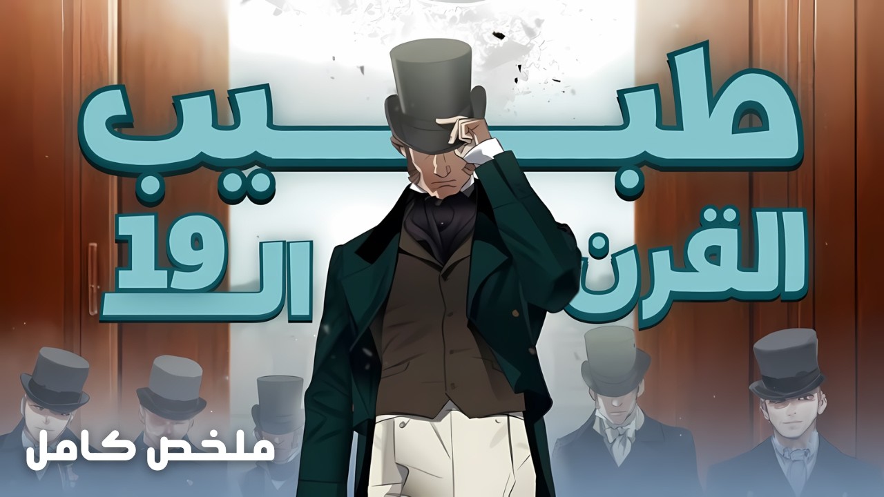 طبيب جراحة يجد نفسه في القرن ال19 حينما كان الطب في اسوء حالاته| حكاية يونج كاملة