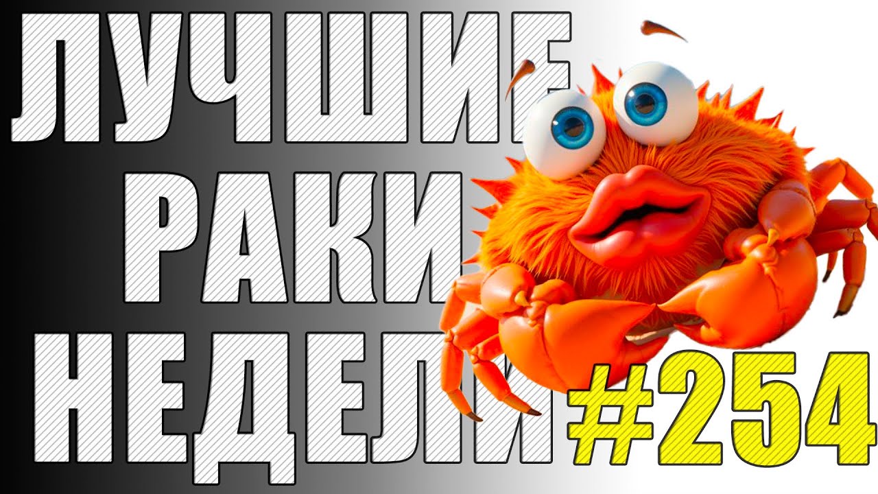 ЛРН выпуск №254 🤪 НЕВИДИМЫЙ ВРАГ и РАКООБРАЗНАЯ ПОМОЩЬ [Лучшие Раки Недели]