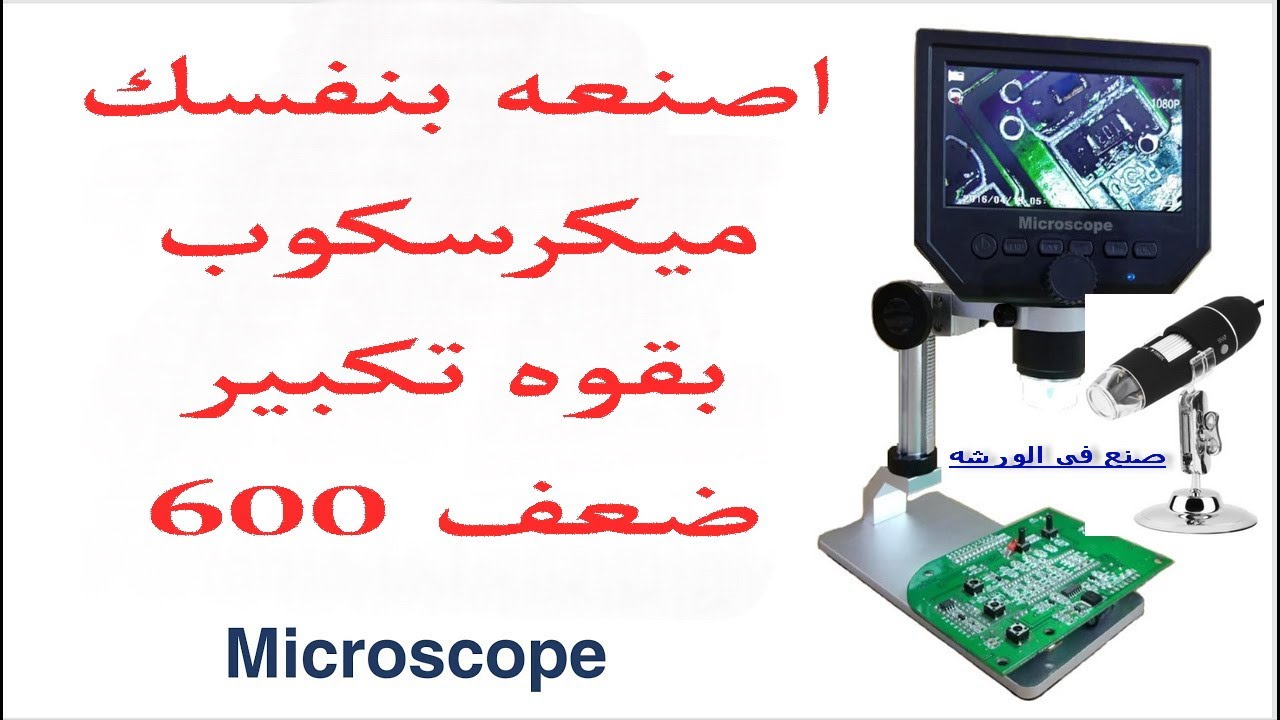 اصنع المكرسكوب في ورشتك وبنفسك بصوره عاليه الدقه وتوصيله علي اي شاشه Microscope is made.. yourself