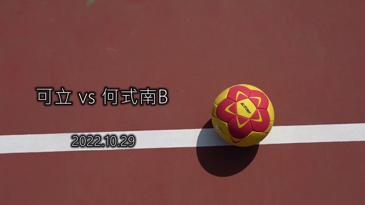 可立 vs 何式南B （2022.10.29）