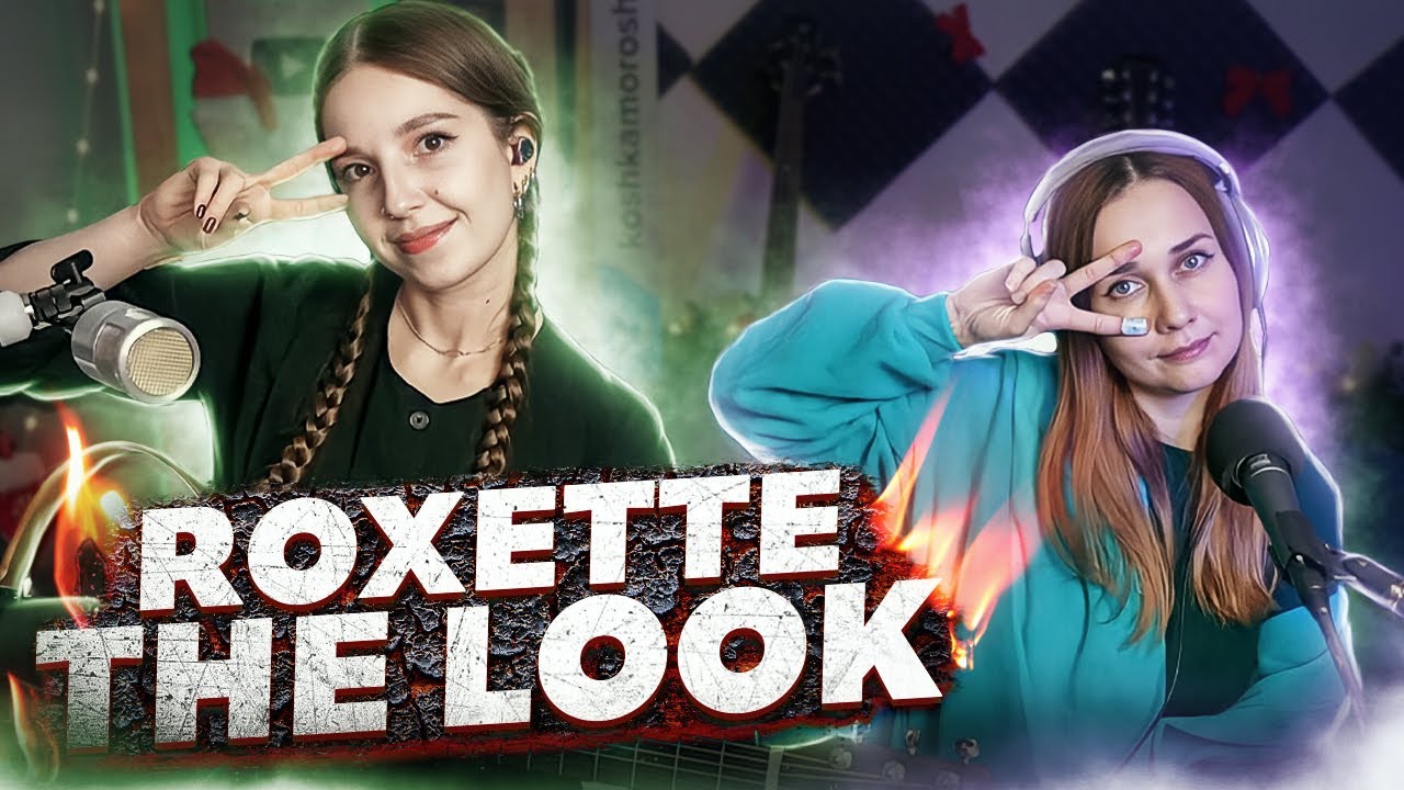 Юля Кошкина и Ксюша Зануда - The Look (Roxette cover)