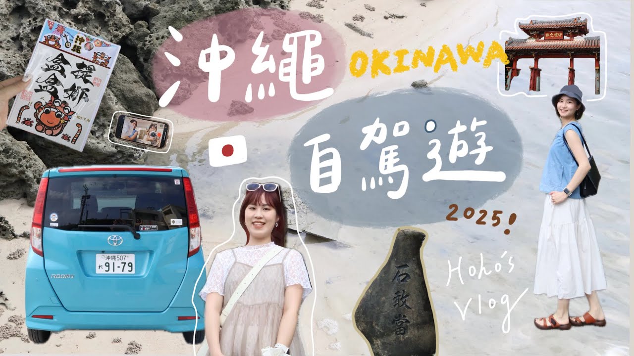 | 2025 沖繩自駕遊🇯🇵| 出遊第一天就跌進海裡...首度挑戰右駕&日本拍貼機！玉泉洞世界、奧武島天婦羅、首里城