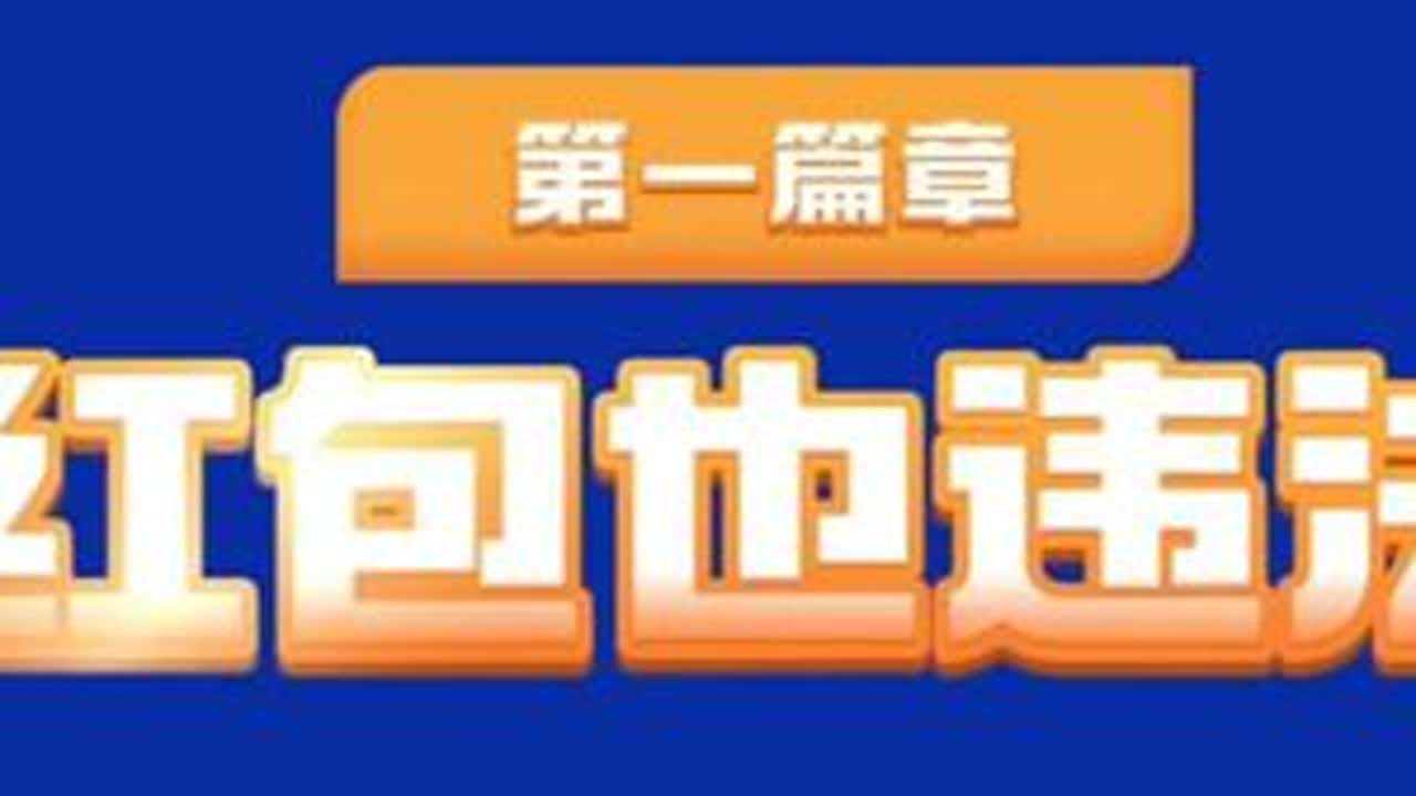 什么？抢红包也违法？ 反诈科普小课堂开课了！ #反诈 #反诈者集合