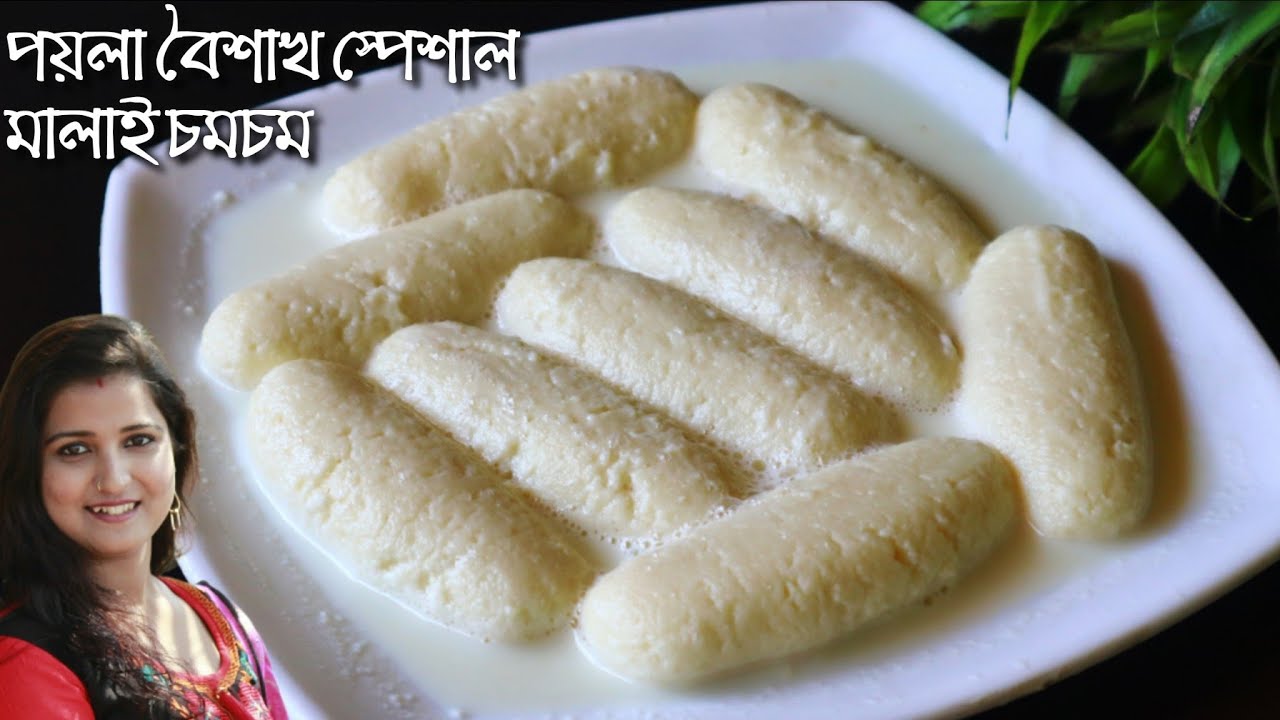 মিষ্টি দোকানের মতো মালাই চমচম নিজের হাতে খুব সহজে এই পয়লা বৈশাখে বাড়িতেই বানিয়ে ফেলুন স্বাদ হবে সেরা